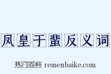 凤皇于蜚反义词是什么意思的图片